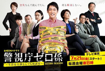 警视厅零系:生活安全科万能咨询室 第二季