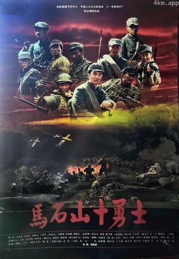 马石山十勇士
