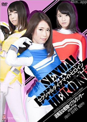 セクシャルダイナマイトヒロイン 退魔巫女戦騎トリプルランサー