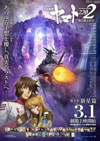 宇宙战舰大和号2202 爱的战士们 第七章