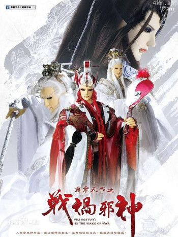 霹雳天命之战祸邪神