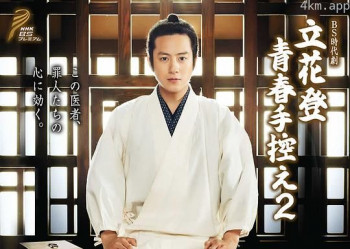 立花登青春备忘录2