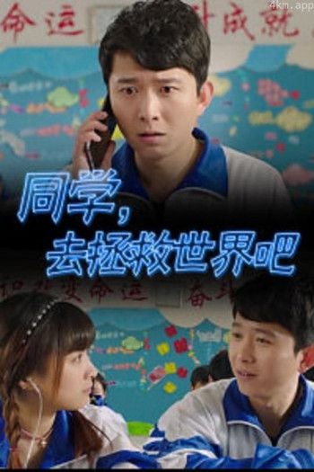 同学，去拯救世界吧