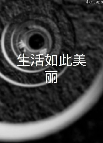 生活如此美丽
