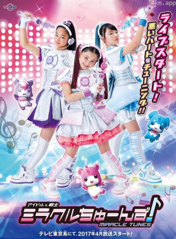 偶像战士奇迹之音