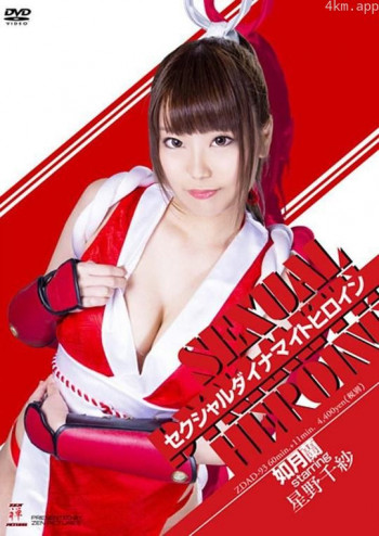 セクシャルダイナマイトヒロイン08 如月蘭