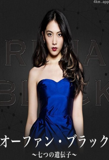 黑色孤儿~七个基因~