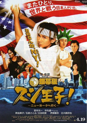 寿司王子!前往纽约