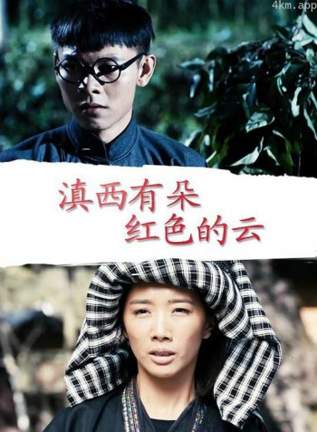 滇西有朵红色的云