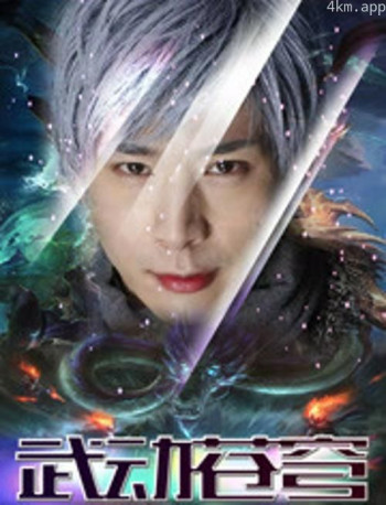 封神战记3：武动苍穹