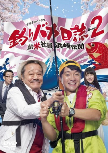 钓鱼狂日记2：新入社员滨崎传助