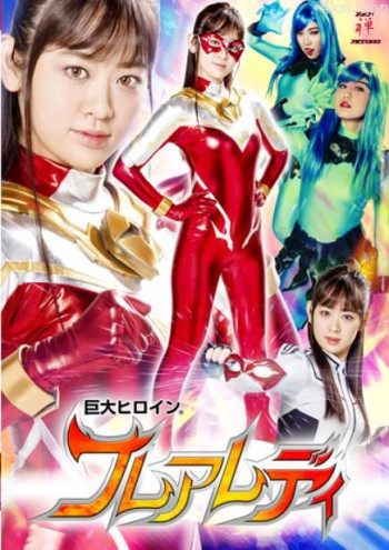 巨大ヒロイン（R） フレアレディ