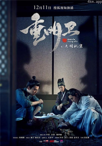 重明卫：大明机密