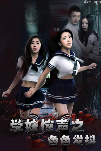 学妹惊声之色色发抖