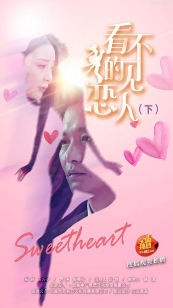 看不见的恋人·下