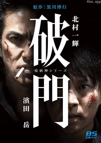 瘟神系列：破门