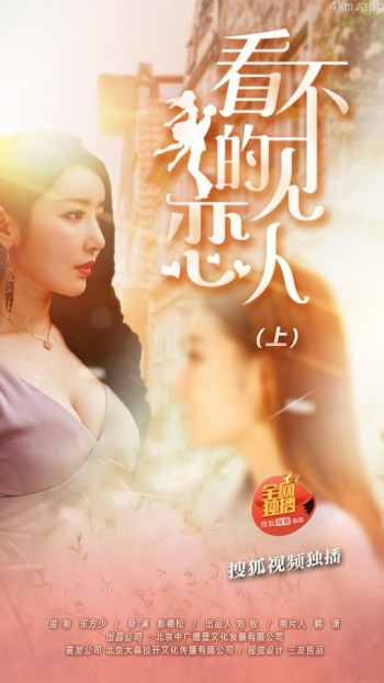 看不见的恋人·上