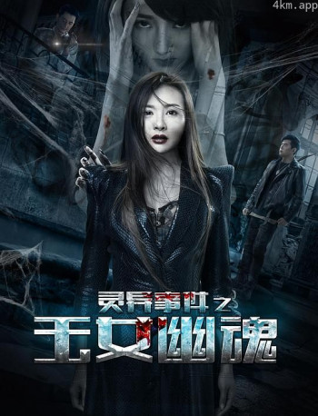 灵异事件之玉女幽魂