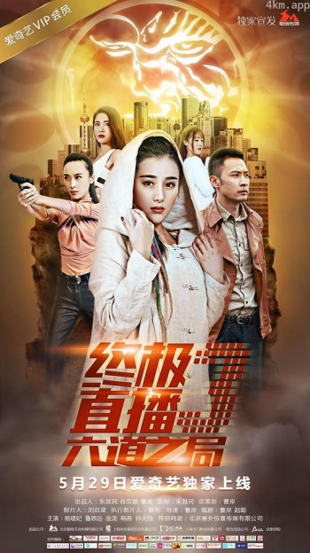 终极直播3六道之局