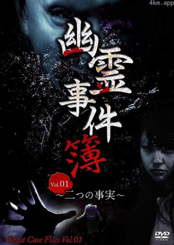 幽霊事件簿 vol.1 ～二つの事実～