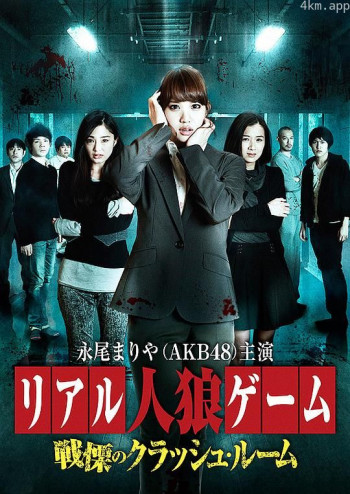 真实人狼游戏：恐怖的休息室