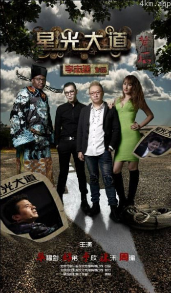 星光大道背后