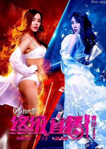 拾九禁终极直播