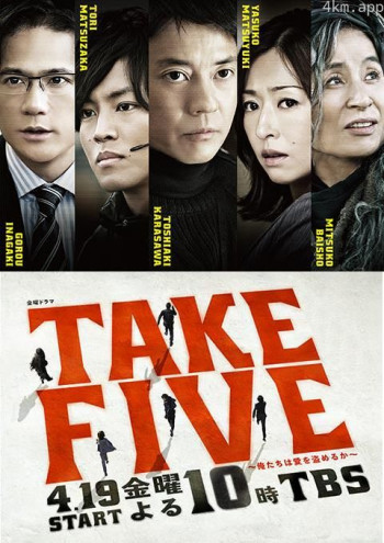 TAKE FIVE:我们能盗取爱吗
