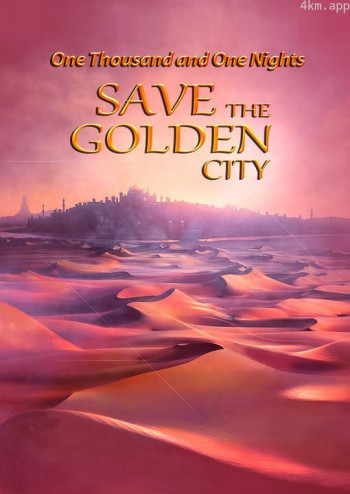 一千零一夜之拯救黄金城