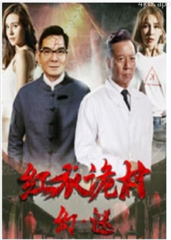 红衣诡村之幻·谜