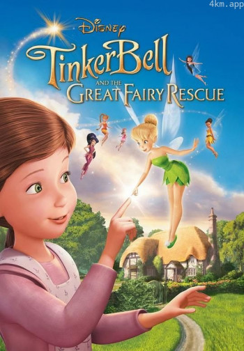 小叮当:拯救精灵大作战