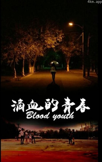 滴血的青春