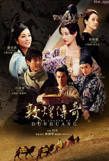 敦煌传奇