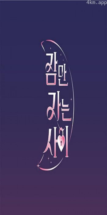 只是睡觉的时间