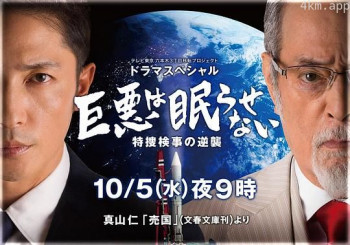 巨恶无法入眠 特搜检事的逆袭