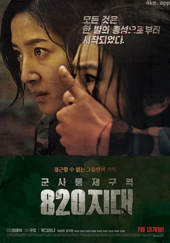 军事统制区域 八二〇地带