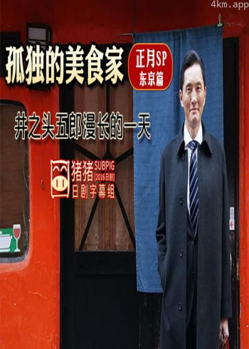 孤独的美食家正月特别篇：井之头五郎漫长的一天