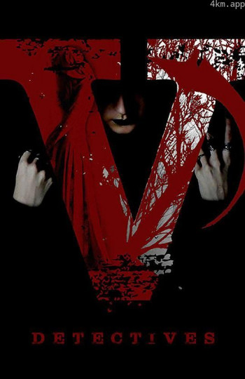 V侦探