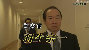 監察官 羽生宗一～毒ハブと呼ばれる男