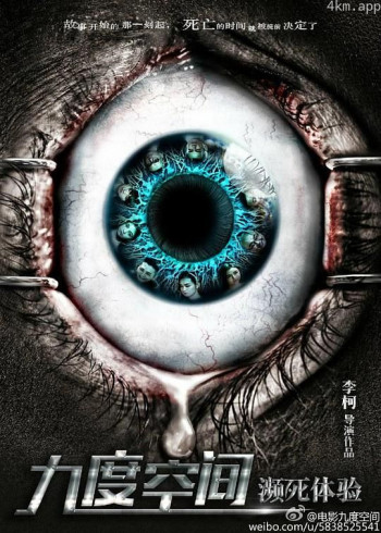 九度空间之濒死体验