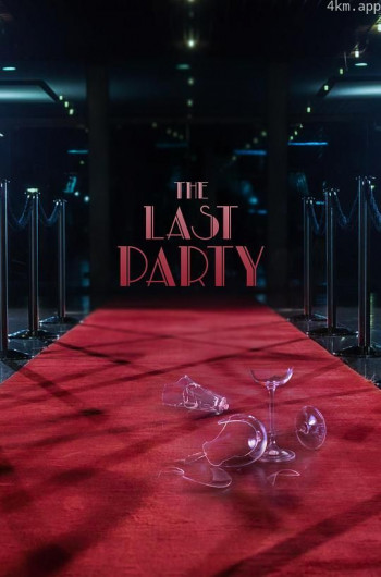 最后的派对