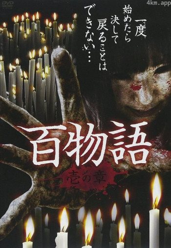 百物語 壱の章