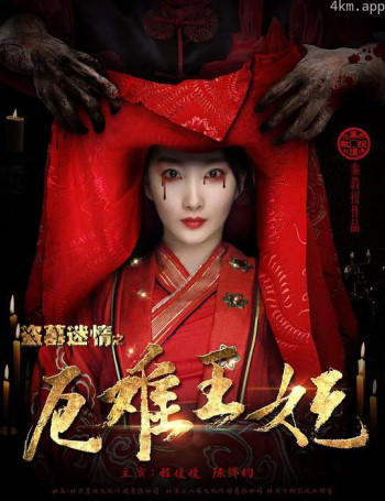 盗墓迷情之千年王妃