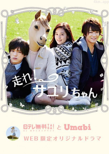 奔跑吧!小百合酱