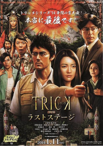 圈套剧场版4:最后的舞台