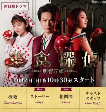 美食侦探 明智五郎