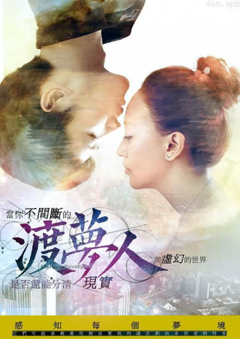 渡梦人之大梦初醒