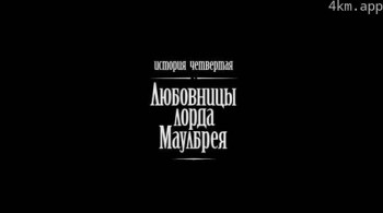 毛乌布雷勋爵的情妇