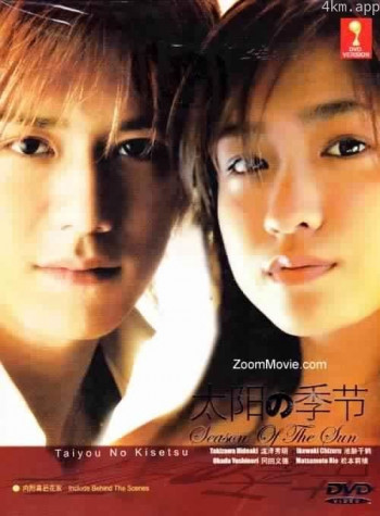 太阳的季节