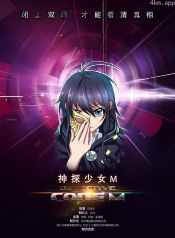 神探少女M